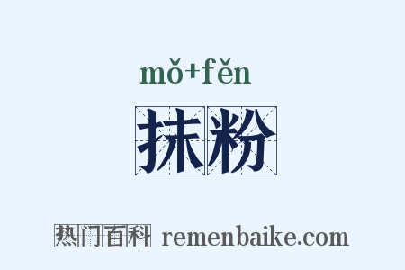 抹粉是什么意思的图片